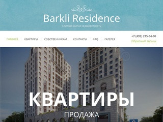 Жилой комплекс Barkli Residence в Москве, продажа квартир: купить апартаменты в ЖК Barkli Residence