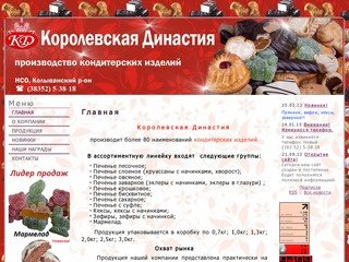 ООО Королевская Династия - Производство кондитерских изделий в Новосибирске 