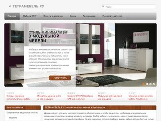 ТЕТРАМЕБЕЛЬ.РУ - онлайн-каталог мебели в Краснодаре