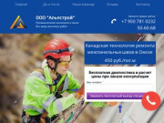 Ремонт межпанельных швов и промышленный альпинизм в Омске | Альпстрой