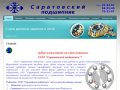Российские и импортные подшипники подажа - ООО Саратовский подшипник