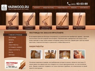 Лестницы Ярославль, изготовление, проектирование и  производство лестниц на заказ в Ярославле