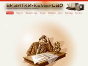 Визитки Кемерово. Онлайн-сервис печати визиток. Полноцветные двухсторонние визитки по 1 рублю: