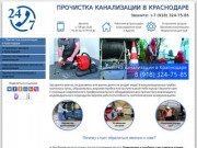 Прочистка канализации в Краснодаре - 8(918)324-75-85