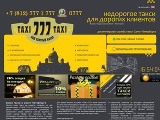 Такси в Санкт-Петербурге | Заказ такси: 777-1-777 | Круглосуточный вызов такси в Петербурге