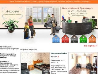 Аврора - квартиры посуточно в Красноярске, аренда квартир посуточно Красноярск