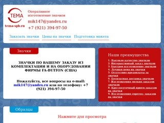 Изготовление значков, значки на заказ, закатные значки, заказать значки Петербург