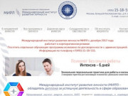 Международный институт развития личности (МИРЛ город Москва)