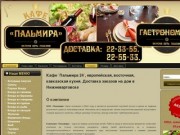 Кафе `Пальмира 24`, европейская, восточная, кавказская кухня