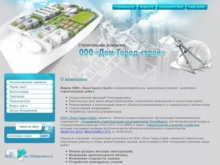 Строительные работы. ООО Дом-Город-строй г. Санкт-Петербург