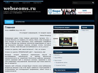 Создание, оптимизация сайтов, раскрутка сайтов в Москве, Московской области (тел: +7 926 089 6634)