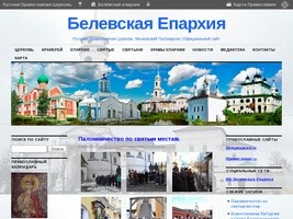 Белевская Епархия | Русская Православная Церковь. Московский Патриархат. Официальный сайт