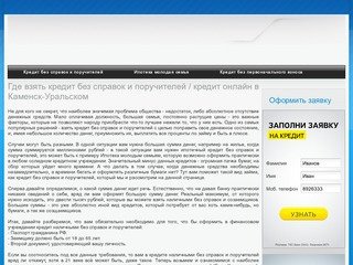 Где взять кредит без справок и поручителей / кредит онлайн в Каменск-Уральском