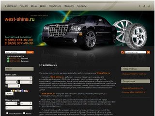 Продажа шин и дисков Интернет-Магазин West-shina.ru г. Москва