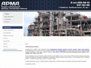 Компания АРМА - продажа трубопроводной арматуры, комплектация объектов
