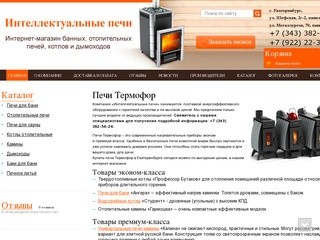 Купить печи термофор в Екатеринбурге