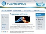 Гидросервис Луганск - Оборудование для систем отопления, водоснабжения и водоотведения