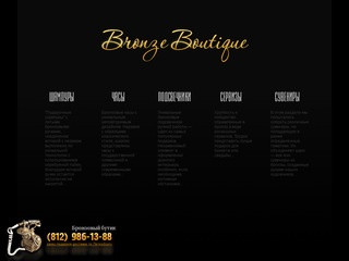 Bronze Boutique — магазин подарков из бронзы в Санкт-Петербурге