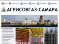 «Агрисовгаз-Самара». Опалубка, световые опоры, дорожные ограждения.