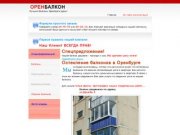 ОренБалкон - остекление балконов в оренбурге | Балконы в Оренбурге