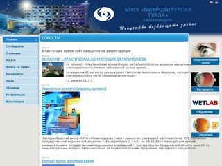 Новости, МНТК «Микрохирургия глаза», Екатеринбург