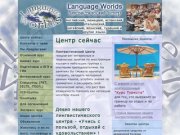 Лингвистический Центр Language Worlds Новосибирск