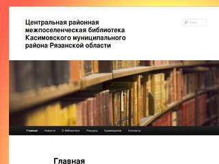 Центральная районная межпоселенческая библиотека Касимовского муниципального района Рязанской