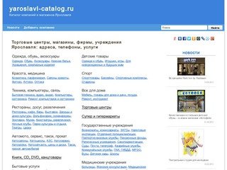 Магазины Ярославля: адреса и телефоны, рубрикатор организаций и новости.