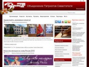 Объединение Патриотов Севастополя - www.sevpatriot.ru