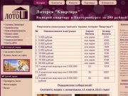 Жилищная лотерея Квартира в Екатеринбурге - Лотерея "Квартира"