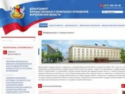 Департамент имущественных и земельных отношений Воронежской области — Информация о департаменте
