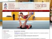 Федерация спортивной акробатики Республики Татарстан