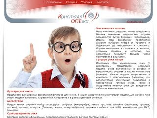 Кристалл Оптика | Медецинские оправы Готовая оптика Аксессуары | Екатеринбург