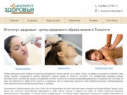 Институт здоровья в Тольятти (ул. Маршала Жукова, 8) - официальный сайт