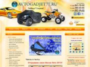 Чехлы и тенты от Avtogadjet77. Интернет магазин авто чехлов 