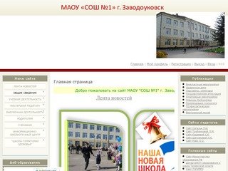 Заводоуковская средняя школа №1