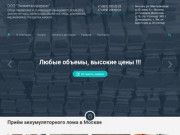 Прием лома свинцовых аккумуляторов в Москве, ООО ЭкоМеталлСервис
