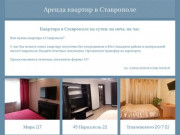 Квартиры посуточно в Ставрополе - stavrent.ru