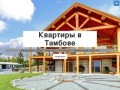 Квартиры в Тамбове