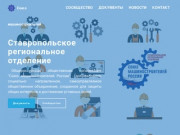 Союз машиностроителей России - Ставропольское региональное отделение