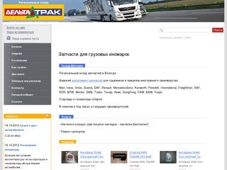 Запчасти для грузовых иномарок | Дельта-ТРАК Вологда