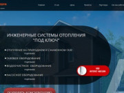 Альфатерм - Инженерные системы отопления "под ключ" в г. Кемерово и Кемеровской области