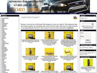 Автозапчасти в Казани, контрактные и новые запчасти