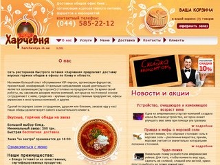 Доставка обедов в офис по Киеву - рестораны быстрого питания Харчевня