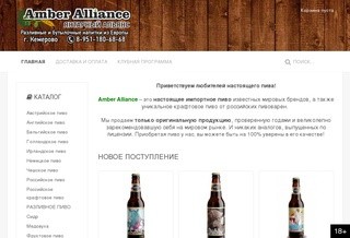 Янтарный Альянс - Amber Alliance, Магазин импортного пива г. Кемерово