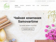 Чайная компания SAMOVARTIME официальный сайт, рассыпной чай оптом