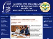 Министерство строительства Республики Ингушетия