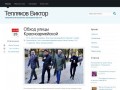 Тепляков Виктор Нодариевич | Официальный сайт депутата ЗСК - Краснодарский край, Сочи