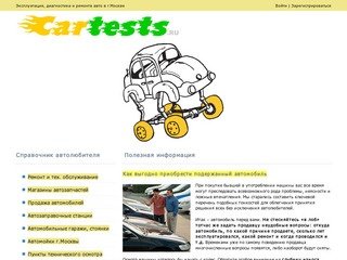 CARTESTS.ru - Автомобильный справочный портал - эксплуатация и ремонт автомобиля в Москве