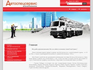 Аренда автобетононасоса поставка бетона г. Новосибирск ООО 